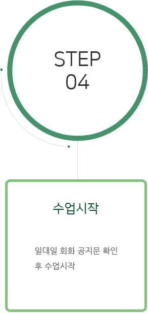 Step 04 수업시작 일대일 회화 공지문 확인 후 수업시작